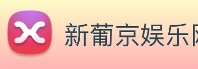 新葡京娱乐网站 Logo